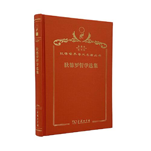 狄德羅哲學(xué)選集