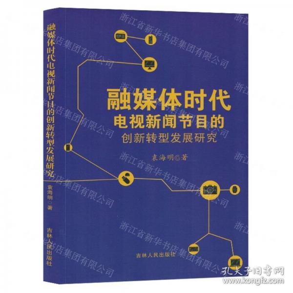 融媒體時(shí)代電視新聞節(jié)目的創(chuàng)新轉(zhuǎn)型發(fā)展研究 大中專文科新聞 