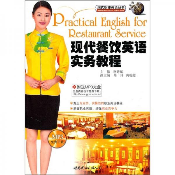 現(xiàn)代餐飲英語實(shí)務(wù)教程
