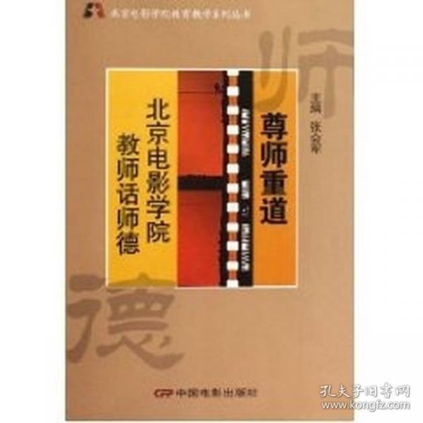 尊师重道:北京电影学院教师话师德