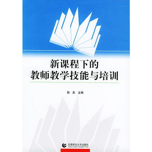 新課程下的教師教學(xué)技能與培訓(xùn)