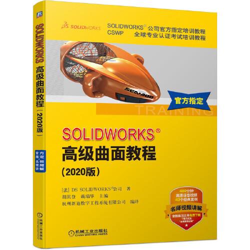 SOLIDWORKS®高级曲面教程（2020版）