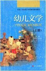 幼兒文學.上冊
