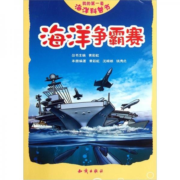 海洋爭(zhēng)霸賽