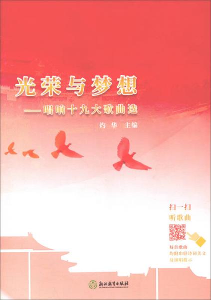 光荣与梦想唱响十九大歌曲选