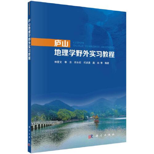 廬山地理學(xué)野外實(shí)習(xí)教程