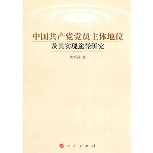 中國(guó)共產(chǎn)黨黨員主體地位及其實(shí)現(xiàn)途徑研究