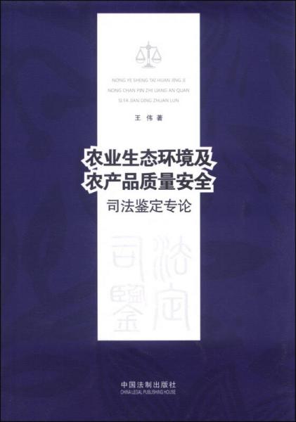 农业生态环境及农产品质量安全司法鉴定专论