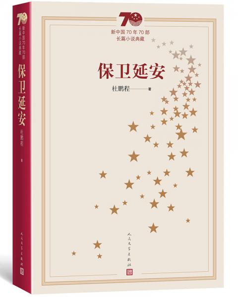 新中国70年70部长篇小说典藏：保卫延安