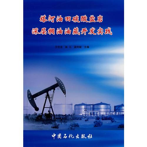 塔河油田碳酸鹽巖深層稠油油藏開發(fā)實(shí)戰(zhàn)