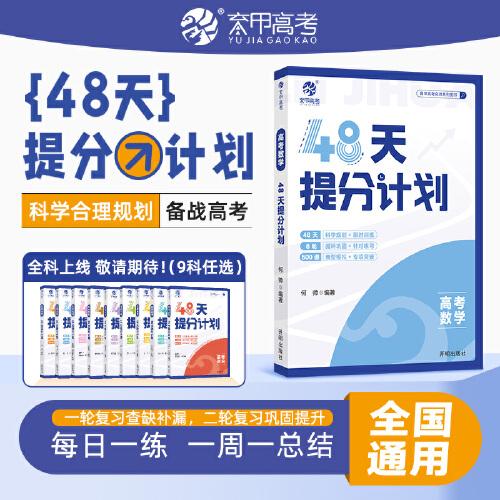 2024版高考數(shù)學(xué)48天提分計劃 高考數(shù)學(xué)專項訓(xùn)練一二輪科學(xué)規(guī)劃復(fù)習(xí) 高考必刷題專項突破 全國通用