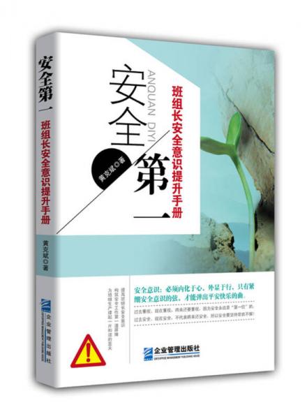 安全第一：班組長(zhǎng)安全意識(shí)提升手冊(cè)