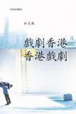 戲劇香港 香港戲劇