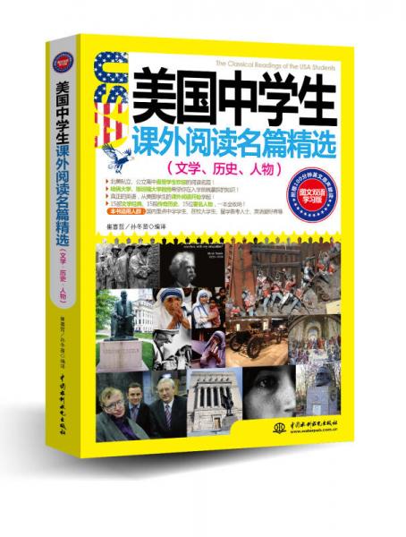 美國中學(xué)生課外閱讀名篇精選：文學(xué)、歷史、人物（圖文雙語學(xué)習(xí)版）