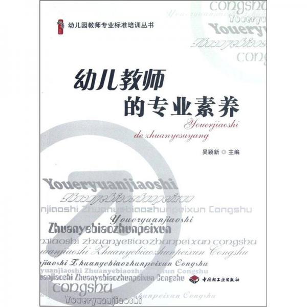 幼兒園教師專業(yè)標(biāo)準(zhǔn)培訓(xùn)叢書·桃李書系：幼兒教師的專業(yè)素養(yǎng)