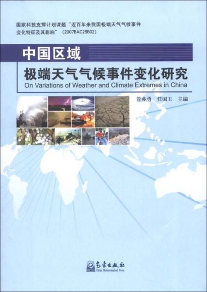 中国区域极端天气气候事件变化研究