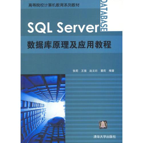 SQL Server數(shù)據(jù)庫(kù)原理及應(yīng)用教程