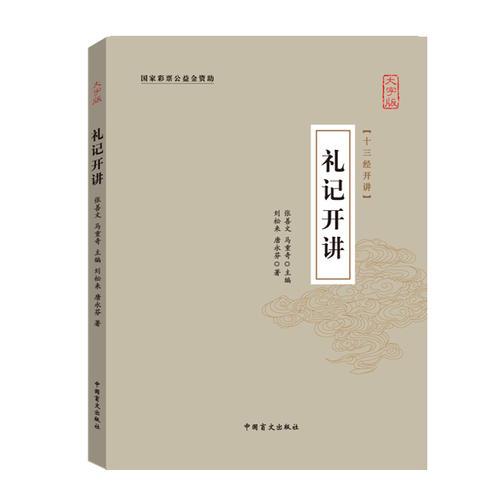 禮記開講（十三經(jīng)開講·大字版）