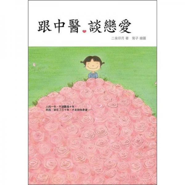 跟中醫(yī)談戀愛