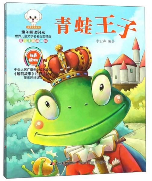 青蛙王子（美绘注音诵读版）