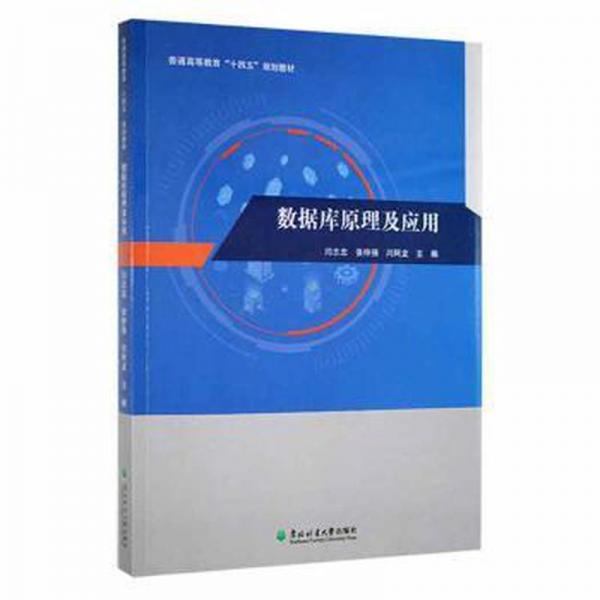 數(shù)據(jù)庫原理及應用