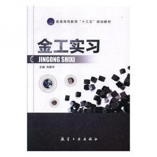 金工實(shí)習(xí)
