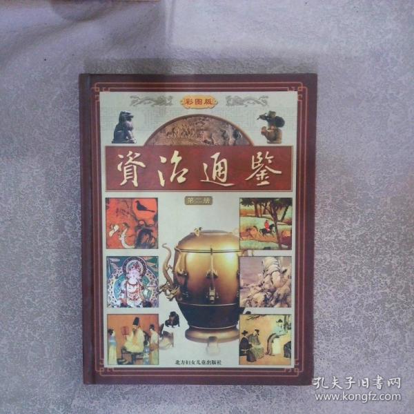 彩圖版資治通鑒