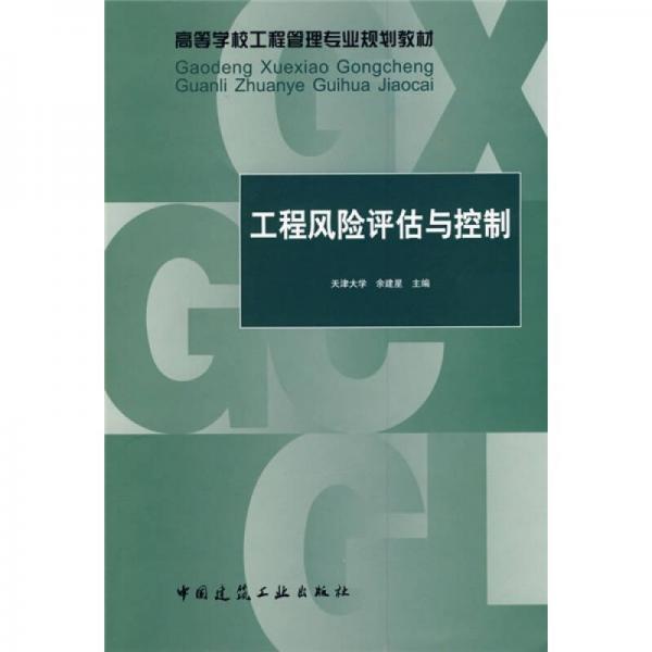 高等學(xué)校工程管理專業(yè)規(guī)劃教材：工程風(fēng)險(xiǎn)評(píng)估與控制