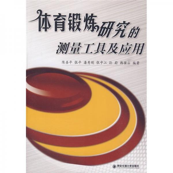 體育鍛煉研究的測量工具及應(yīng)用