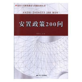 安置政策200問