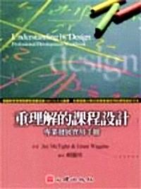 重理解的課程設(shè)計(jì) : 專業(yè)發(fā)展實(shí)用手冊(cè) 