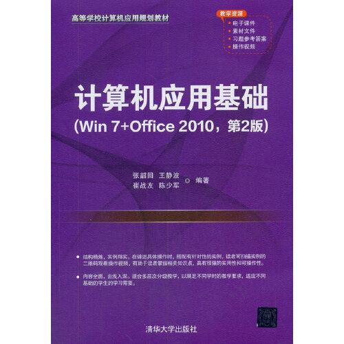 计算机应用基础（Win 7+Office 2010，第2版）
