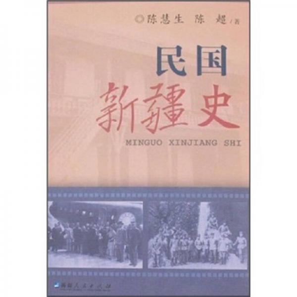 民國新疆史