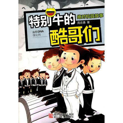 特別牛的酷哥們