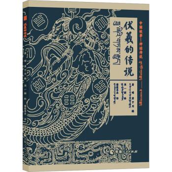 全新正版圖書 中國神話-神話傳說伏羲的傳說（漢藏對(duì)照）唐晴青海人民出版社9787225064567