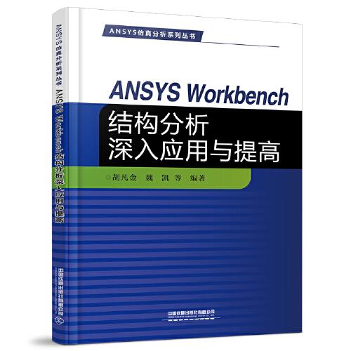 ANSYS Workbench结构分析深入应用与提高