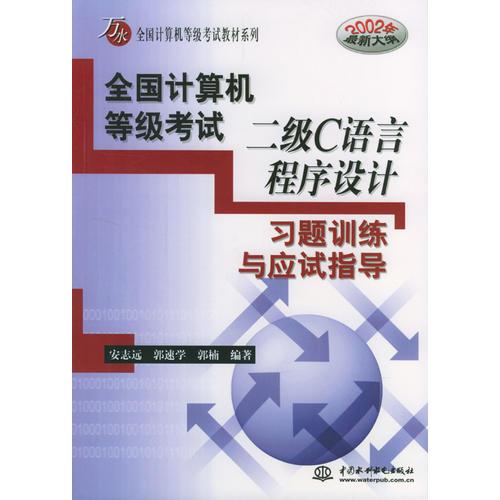 全國(guó)計(jì)算機(jī)等級(jí)考試二級(jí)C語(yǔ)言程序設(shè)計(jì)習(xí)題訓(xùn)練與應(yīng)試指導(dǎo)