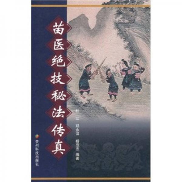 苗醫(yī)絕技秘法傳真