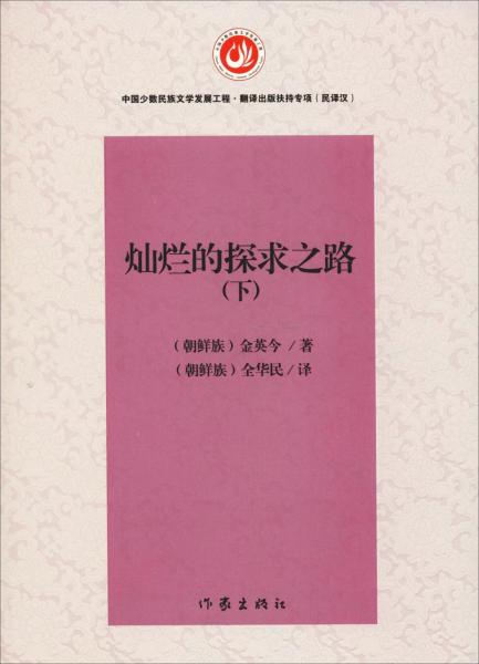 燦爛的探求之路(下) 