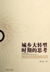 城鄉(xiāng)大轉(zhuǎn)型時期的思考