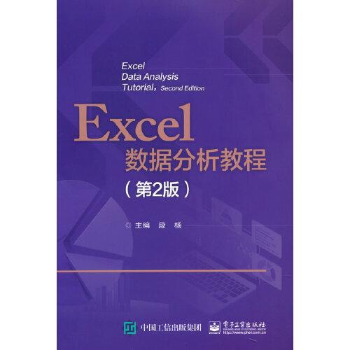 Excel數(shù)據(jù)分析教程（第2版）