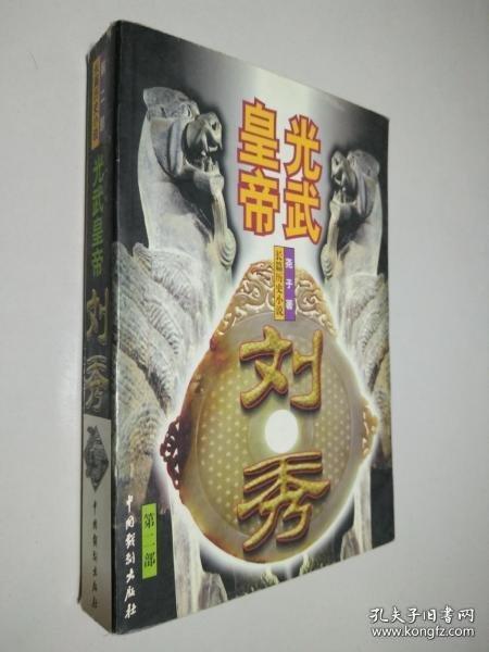 光武皇帝—劉秀