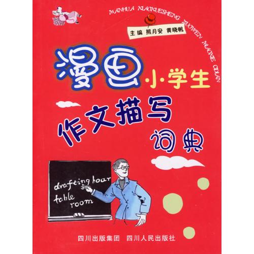 漫畫小學(xué)生詞典系列：漫畫小學(xué)生作文描寫詞典