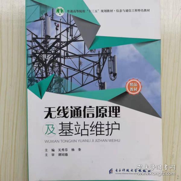 無線通信原理及基站維護(hù)