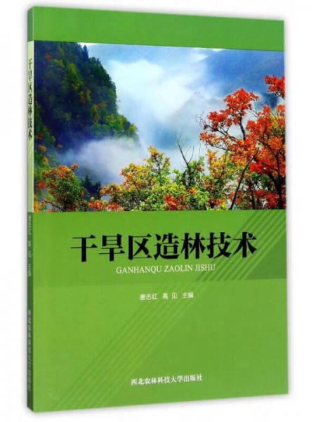 干旱區(qū)造林技術(shù)