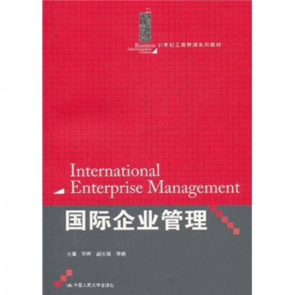 国际企业管理/21世纪工商管理系列教材