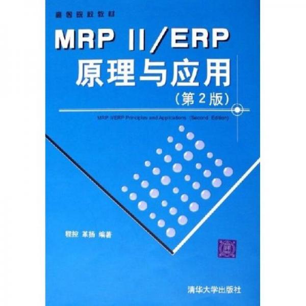 高等院校教材：MRP2\ERP原理與應(yīng)用