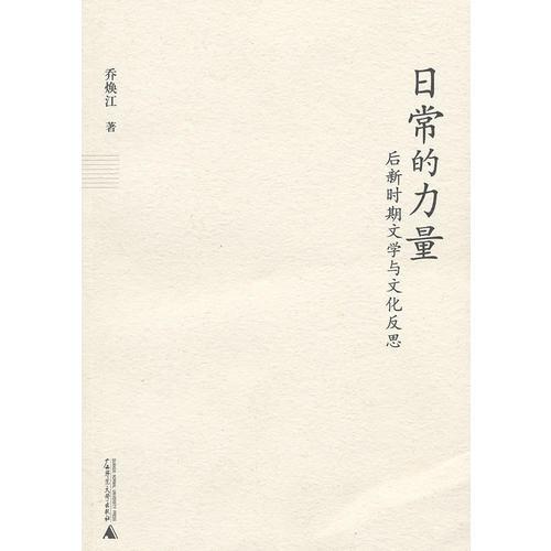 日常的力量:后新時(shí)期文學(xué)與文化反思