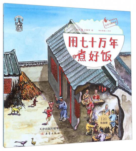 用七十萬年煮好飯