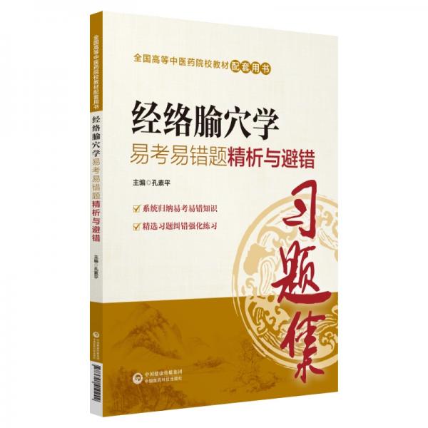 全國高等中醫(yī)藥院校教材配套用書：經(jīng)絡(luò)腧穴學(xué)易考易錯(cuò)題精析與避錯(cuò)